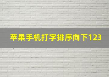 苹果手机打字排序向下123