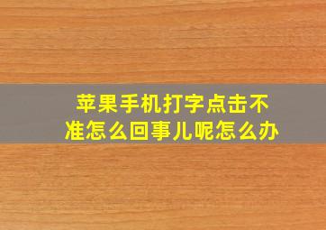 苹果手机打字点击不准怎么回事儿呢怎么办