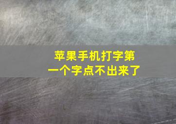 苹果手机打字第一个字点不出来了