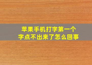 苹果手机打字第一个字点不出来了怎么回事