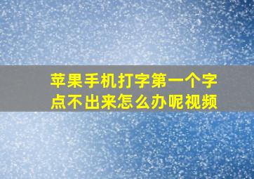 苹果手机打字第一个字点不出来怎么办呢视频