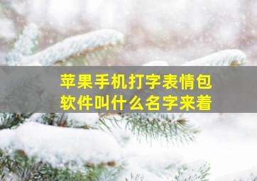 苹果手机打字表情包软件叫什么名字来着