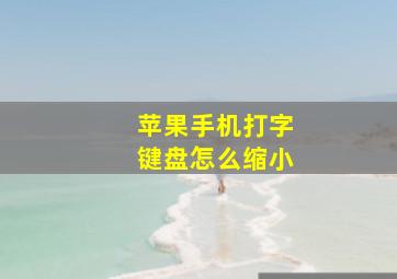 苹果手机打字键盘怎么缩小