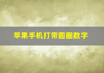 苹果手机打带圆圈数字