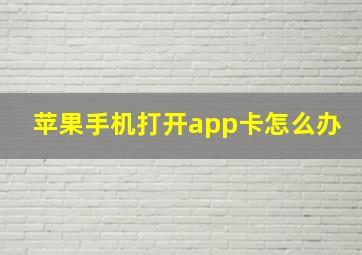 苹果手机打开app卡怎么办