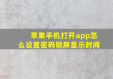 苹果手机打开app怎么设置密码锁屏显示时间