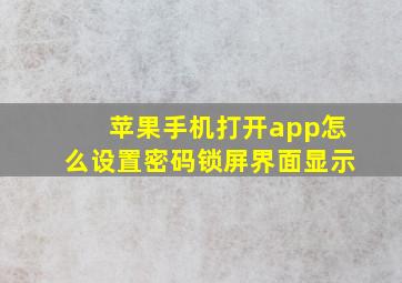 苹果手机打开app怎么设置密码锁屏界面显示