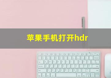 苹果手机打开hdr