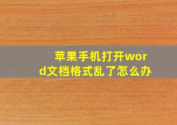 苹果手机打开word文档格式乱了怎么办