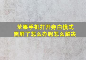 苹果手机打开旁白模式黑屏了怎么办呢怎么解决