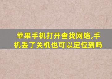 苹果手机打开查找网络,手机丢了关机也可以定位到吗