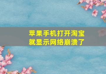 苹果手机打开淘宝就显示网络崩溃了