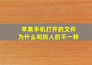 苹果手机打开的文件为什么和别人的不一样