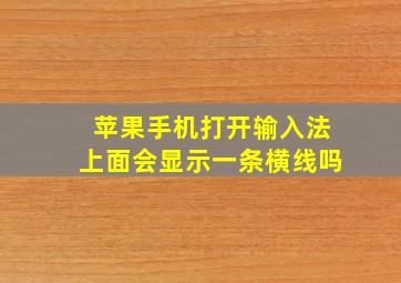 苹果手机打开输入法上面会显示一条横线吗