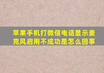 苹果手机打微信电话显示麦克风启用不成功是怎么回事