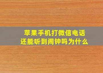 苹果手机打微信电话还能听到闹钟吗为什么