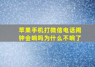 苹果手机打微信电话闹钟会响吗为什么不响了