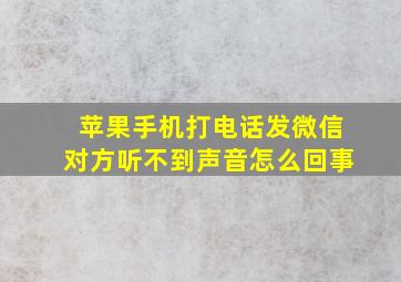 苹果手机打电话发微信对方听不到声音怎么回事