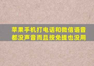 苹果手机打电话和微信语音都没声音而且按免提也没用