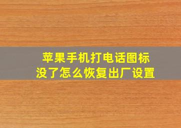 苹果手机打电话图标没了怎么恢复出厂设置