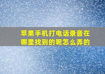 苹果手机打电话录音在哪里找到的呢怎么弄的