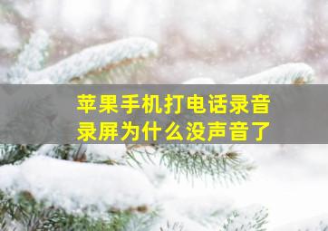 苹果手机打电话录音录屏为什么没声音了