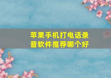 苹果手机打电话录音软件推荐哪个好