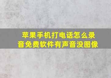 苹果手机打电话怎么录音免费软件有声音没图像