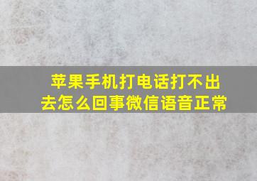 苹果手机打电话打不出去怎么回事微信语音正常