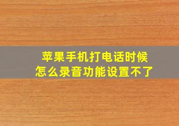 苹果手机打电话时候怎么录音功能设置不了