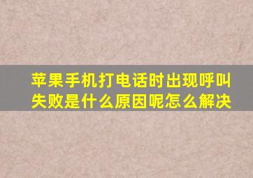 苹果手机打电话时出现呼叫失败是什么原因呢怎么解决