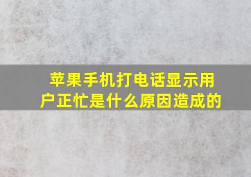 苹果手机打电话显示用户正忙是什么原因造成的