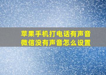 苹果手机打电话有声音微信没有声音怎么设置