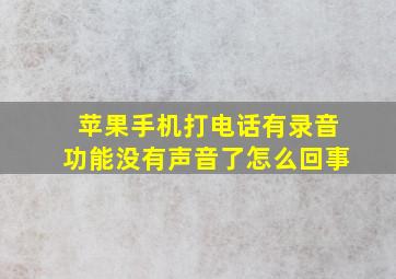 苹果手机打电话有录音功能没有声音了怎么回事