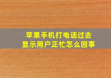 苹果手机打电话过去显示用户正忙怎么回事