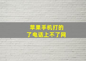 苹果手机打的了电话上不了网