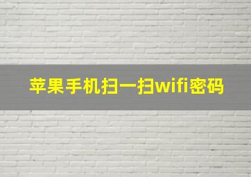 苹果手机扫一扫wifi密码