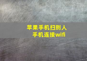 苹果手机扫别人手机连接wifi