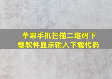 苹果手机扫描二维码下载软件显示输入下载代码