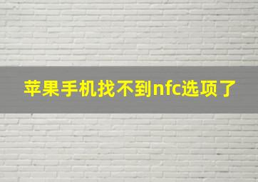 苹果手机找不到nfc选项了