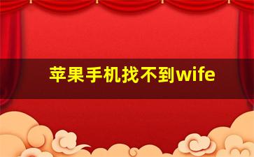 苹果手机找不到wife