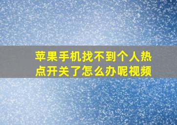 苹果手机找不到个人热点开关了怎么办呢视频