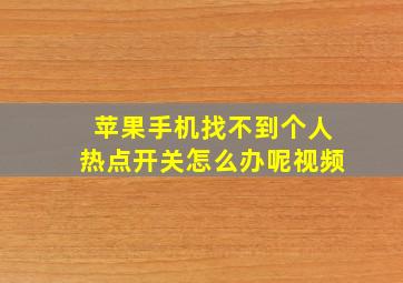 苹果手机找不到个人热点开关怎么办呢视频