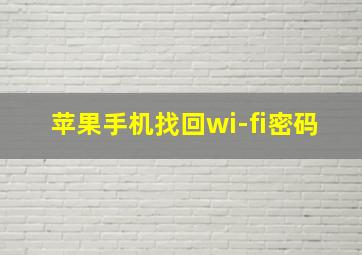 苹果手机找回wi-fi密码