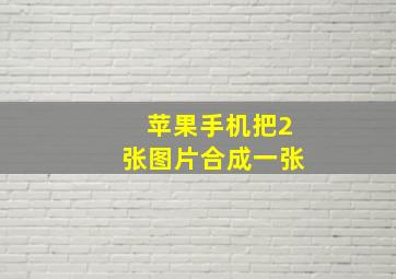 苹果手机把2张图片合成一张