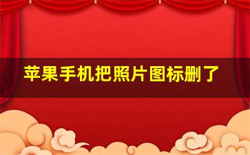 苹果手机把照片图标删了