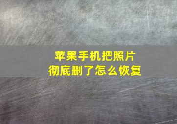 苹果手机把照片彻底删了怎么恢复