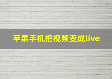 苹果手机把视频变成live