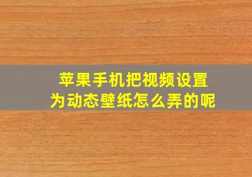 苹果手机把视频设置为动态壁纸怎么弄的呢