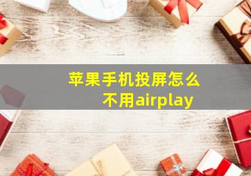 苹果手机投屏怎么不用airplay